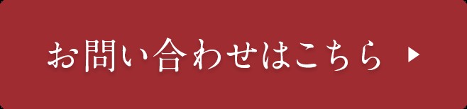 お問い合わせはこちら