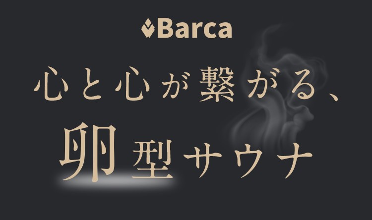 Barca 心と心が繋がる卵型サウナ