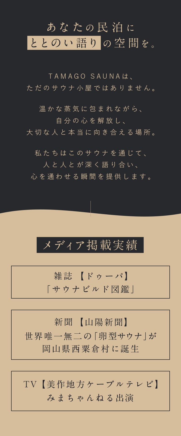 あなたの民泊に整い語りの空間を。TAMAGO SAUNAはただのサウナ小屋ではありません。温かな蒸気に包まれながら、自分の心を解放し、大切な人と本当に向き合える場所。私たちはこのサウナを通じて、人と人とが深く語り合い、心を通わせる瞬間を提供します。メディア掲載実績あり。